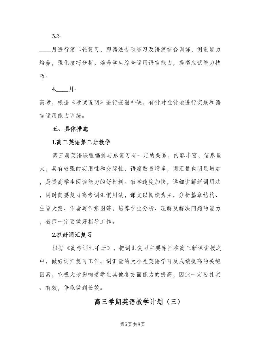 高三学期英语教学计划（三篇）.doc_第5页