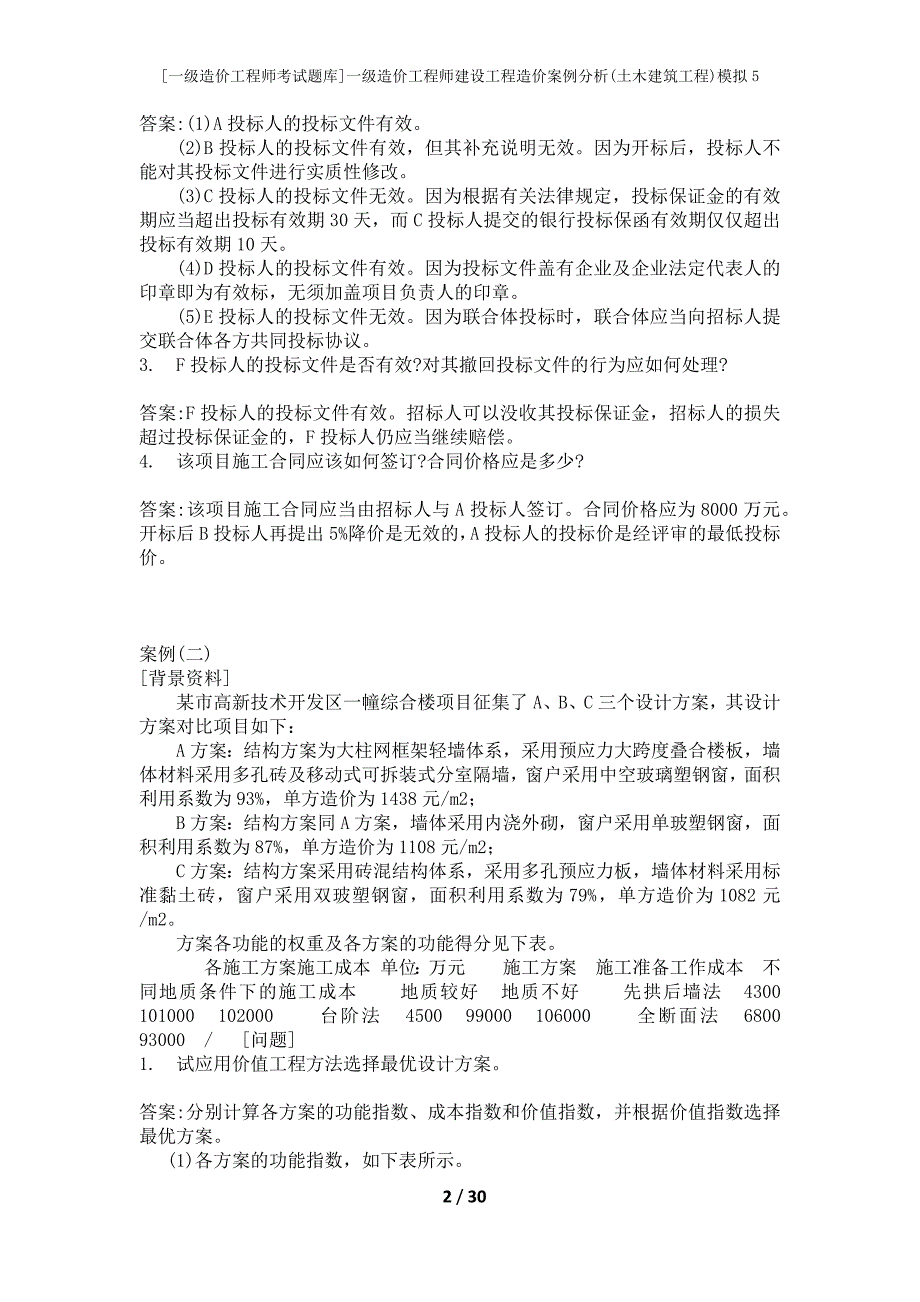 [一级造价工程师考试题库]一级造价工程师建设工程造价案例分析(土木建筑工程)模拟5_第2页