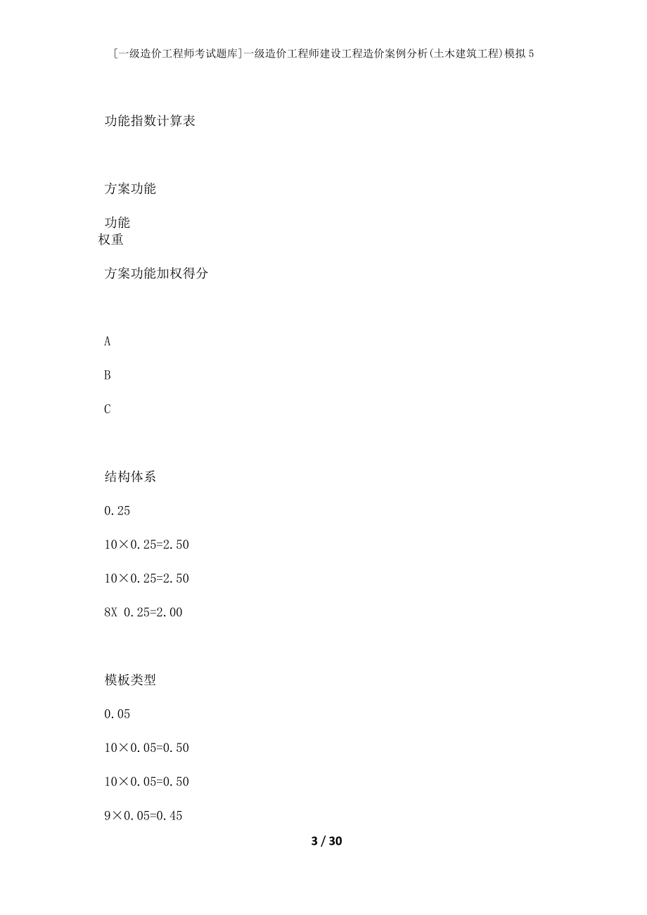 [一级造价工程师考试题库]一级造价工程师建设工程造价案例分析(土木建筑工程)模拟5_第3页