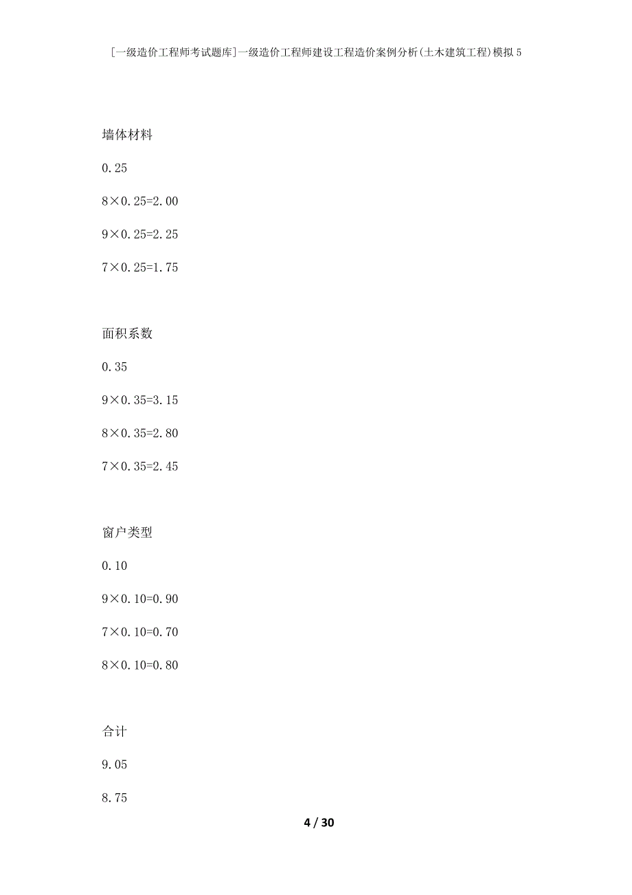 [一级造价工程师考试题库]一级造价工程师建设工程造价案例分析(土木建筑工程)模拟5_第4页