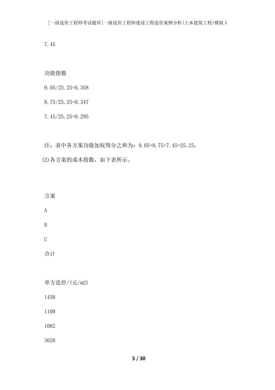 [一级造价工程师考试题库]一级造价工程师建设工程造价案例分析(土木建筑工程)模拟5_第5页