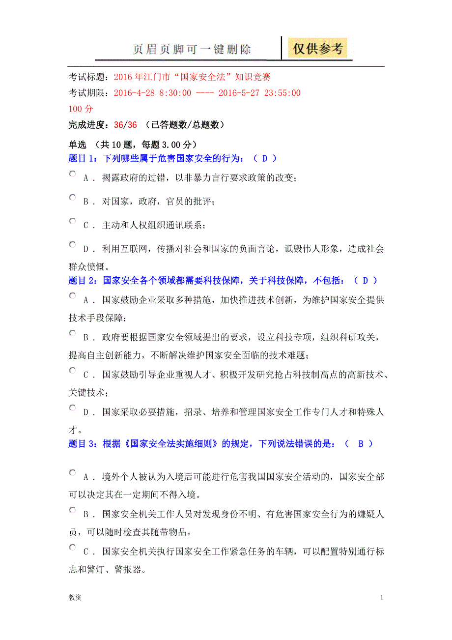 江门市国家安全法知识竞赛题库教学专题_第1页