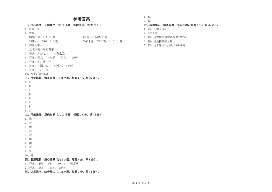 江苏版2020年三年级数学上学期月考试题 附答案.doc_第4页