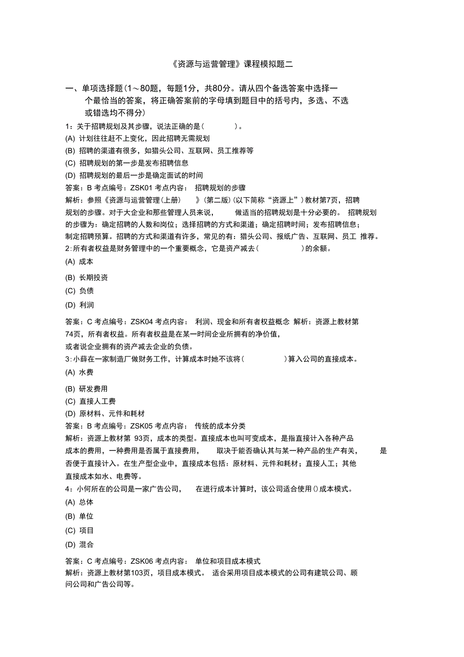 最新电大资源与运营管理模拟题+详细解析-二汇编_第1页