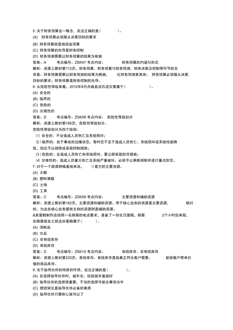 最新电大资源与运营管理模拟题+详细解析-二汇编_第2页