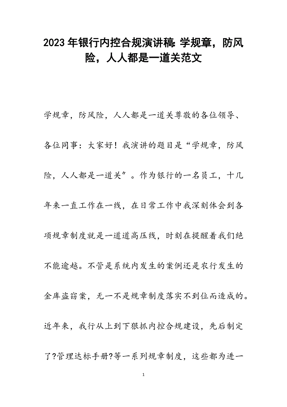 2023年银行内控合规演讲稿：学规章防风险人人都是一道关.docx_第1页