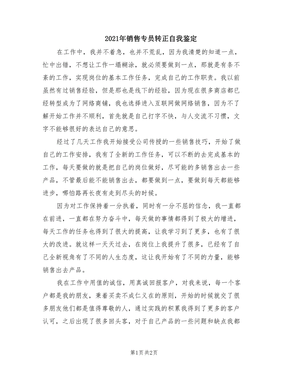 2021年销售专员转正自我鉴定.doc_第1页