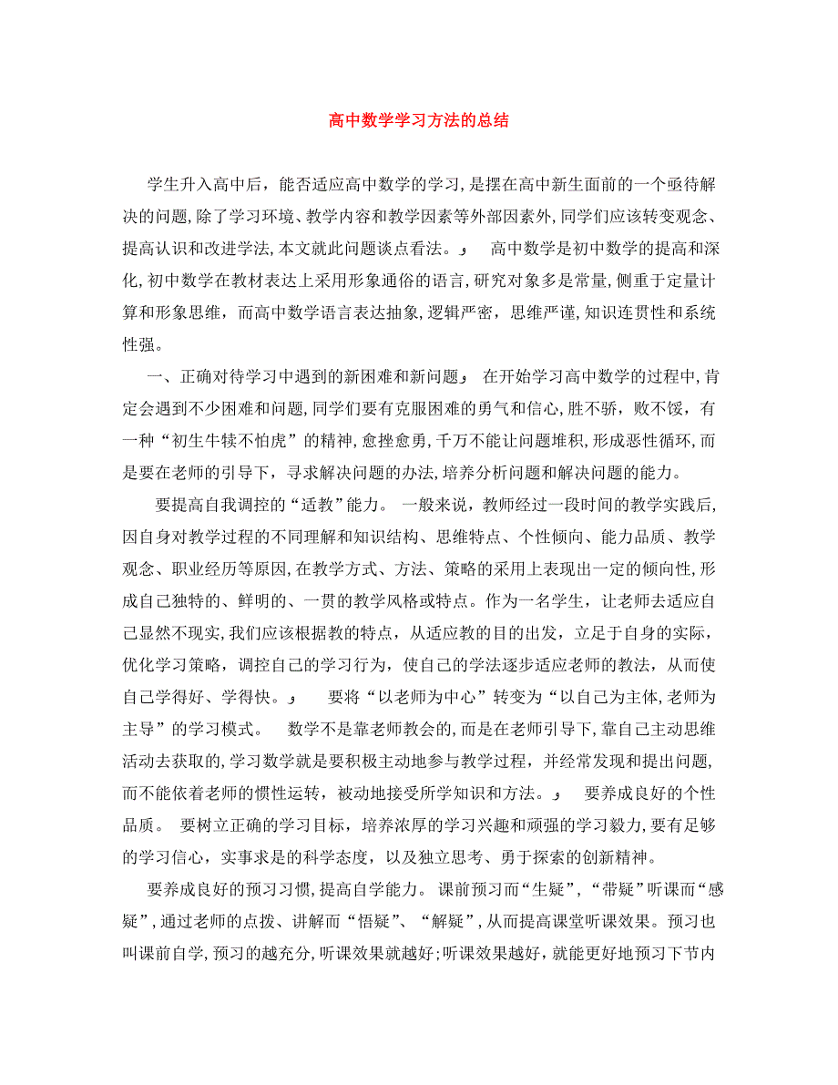 高中数学学习方法的总结_第1页