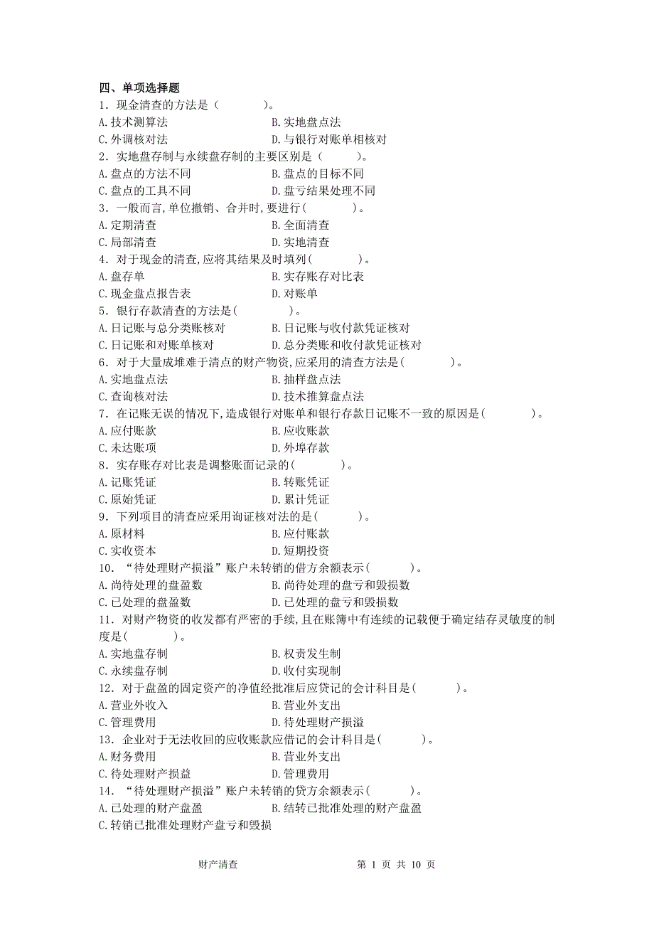 基础会计财产清查章节习题及答案_第1页