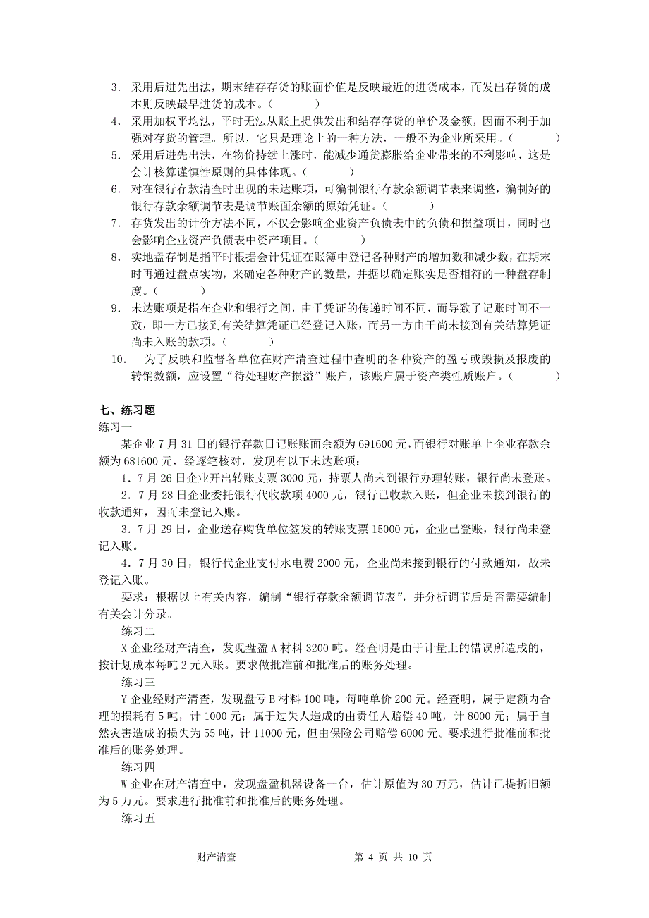 基础会计财产清查章节习题及答案_第4页