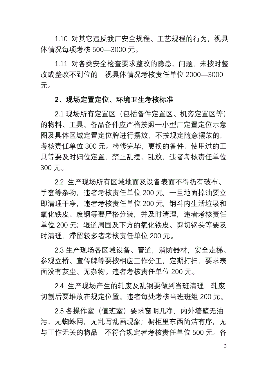 第一小型轧钢厂6S管理考核办法.doc_第3页