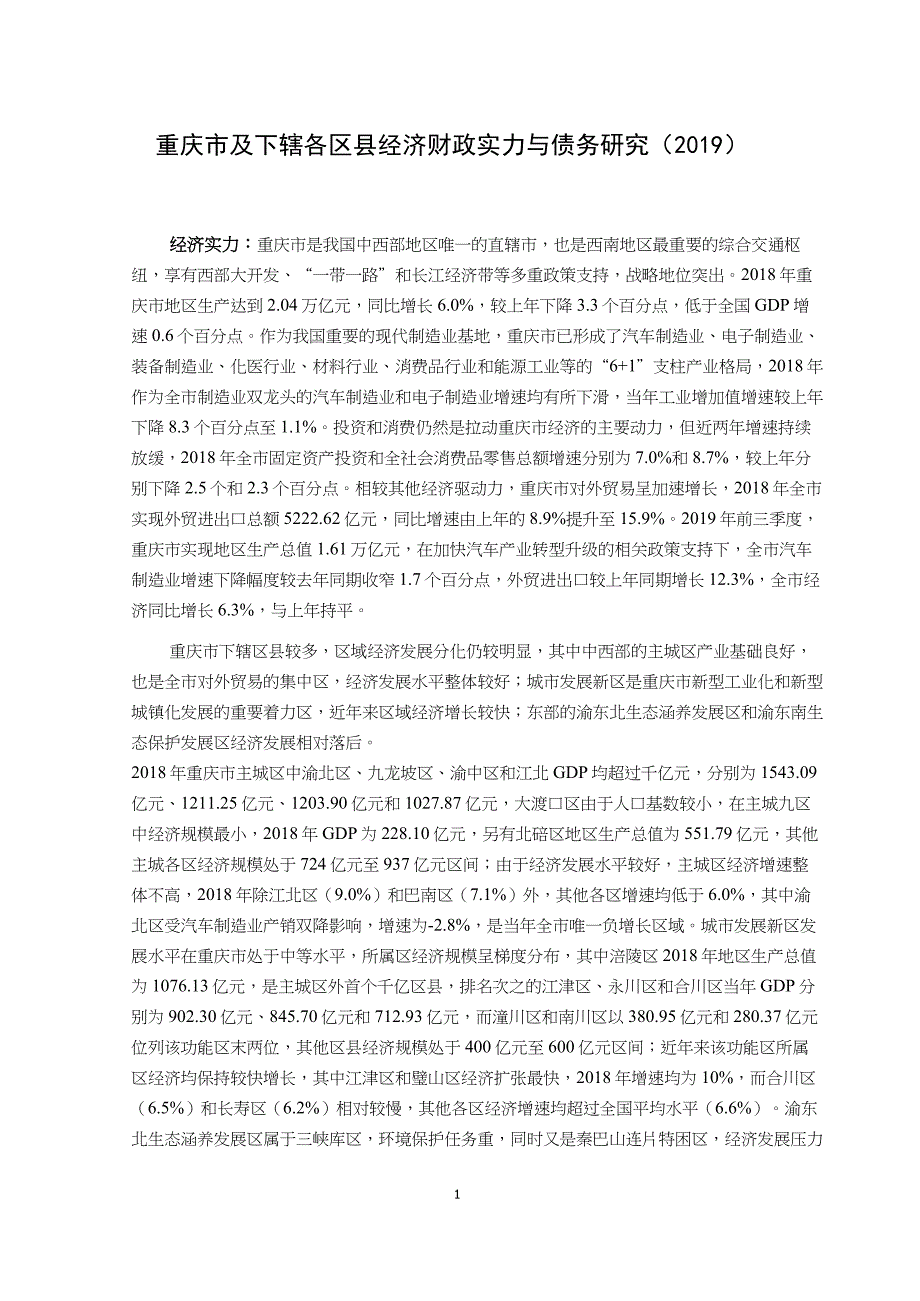 2019重庆市及下辖各区县经济财政实力与债务研究_第1页