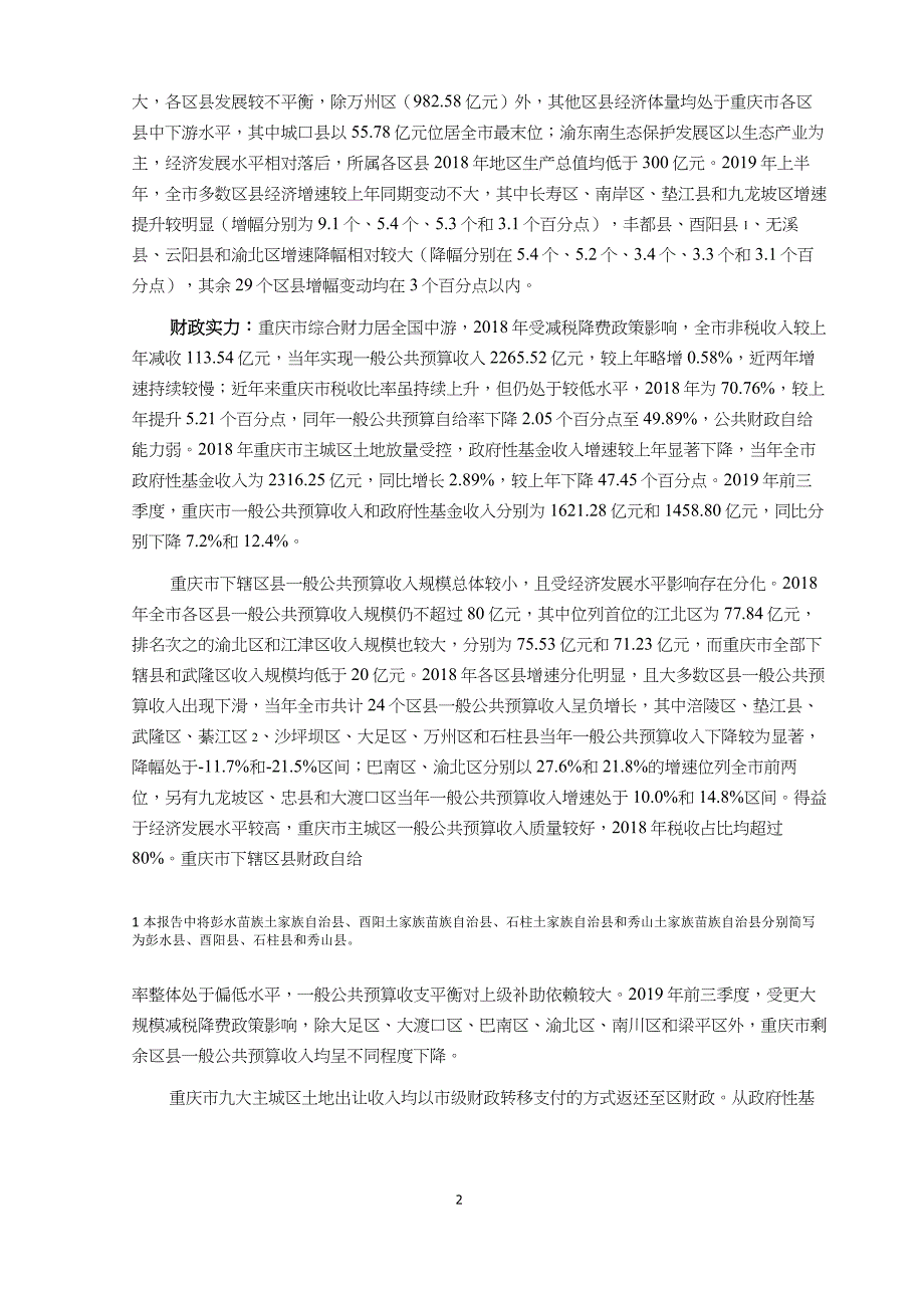 2019重庆市及下辖各区县经济财政实力与债务研究_第2页