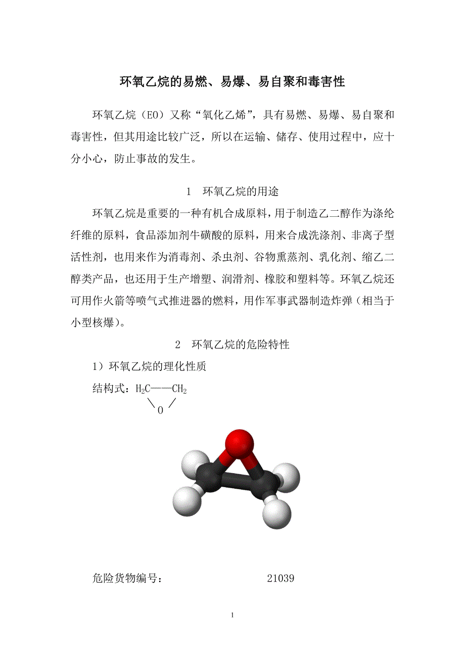 环氧乙烷的易燃、易爆、易自聚和毒害性(12)_第1页