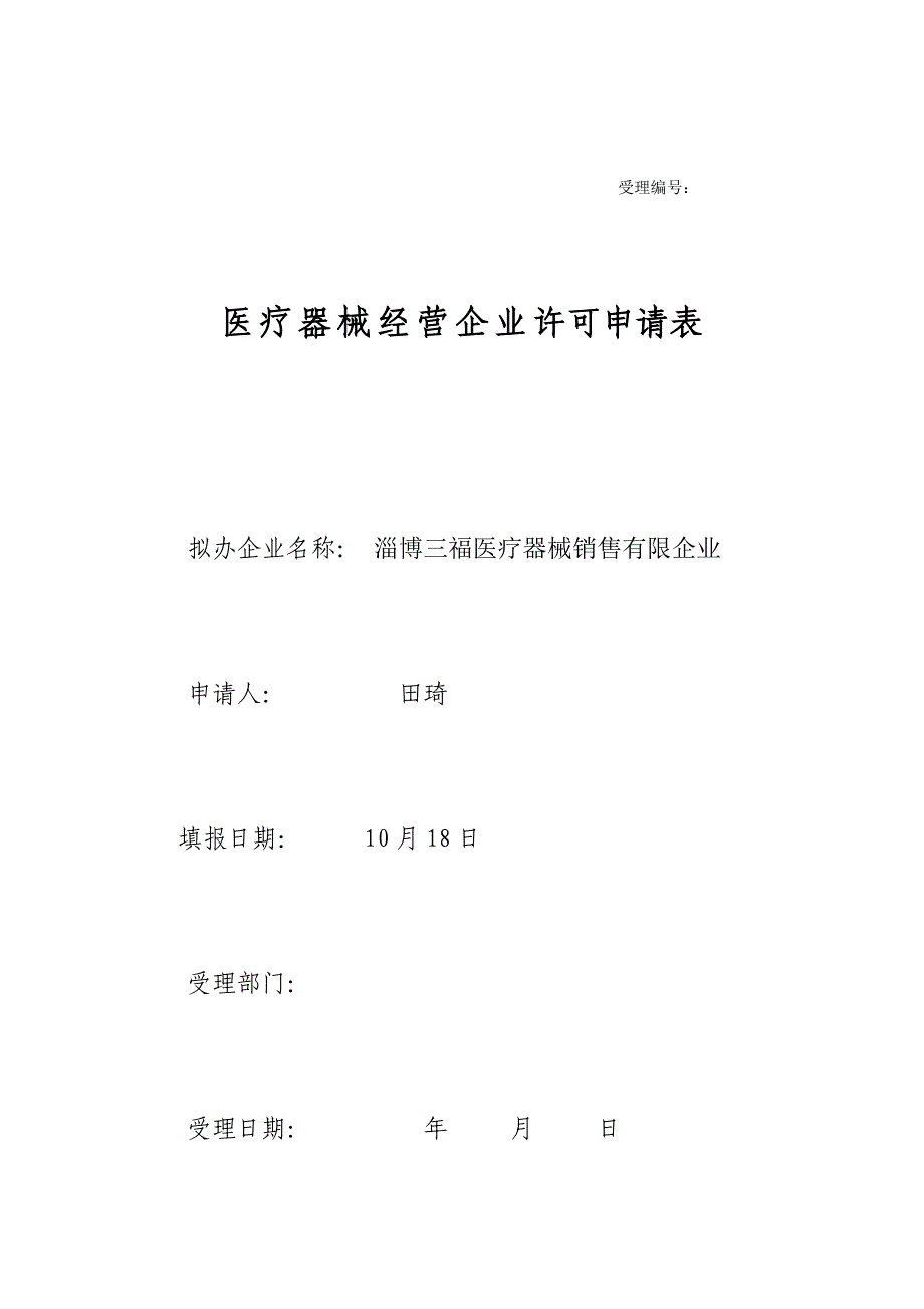 三福医疗器械申请材料范本_第1页
