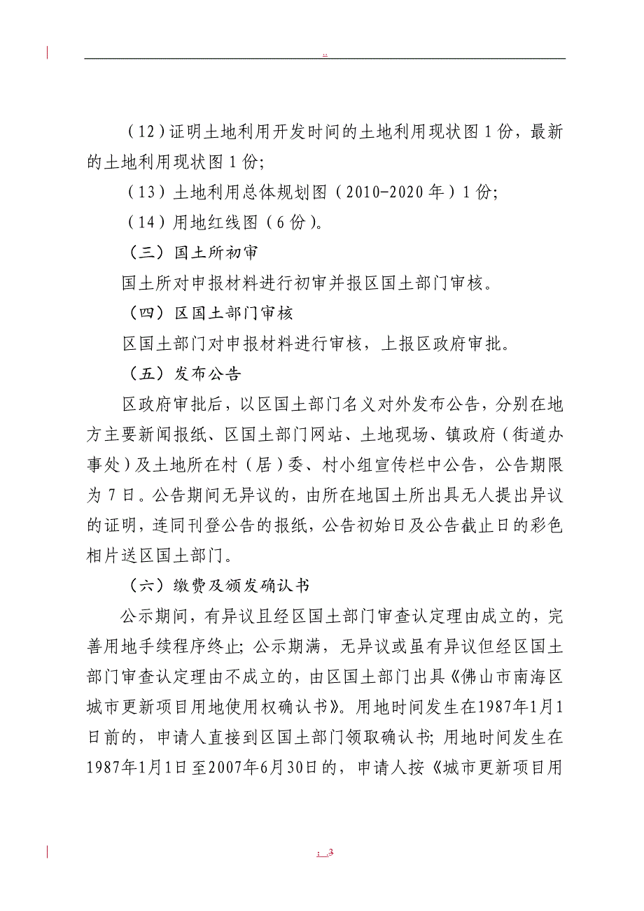 完善集体建设用地手续操作细则_第3页