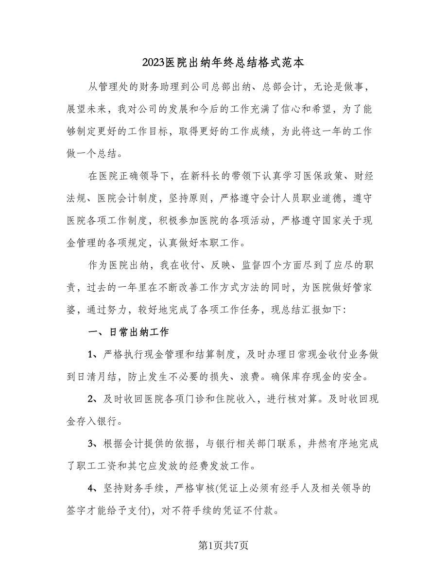 2023医院出纳年终总结格式范本（3篇）.doc_第1页