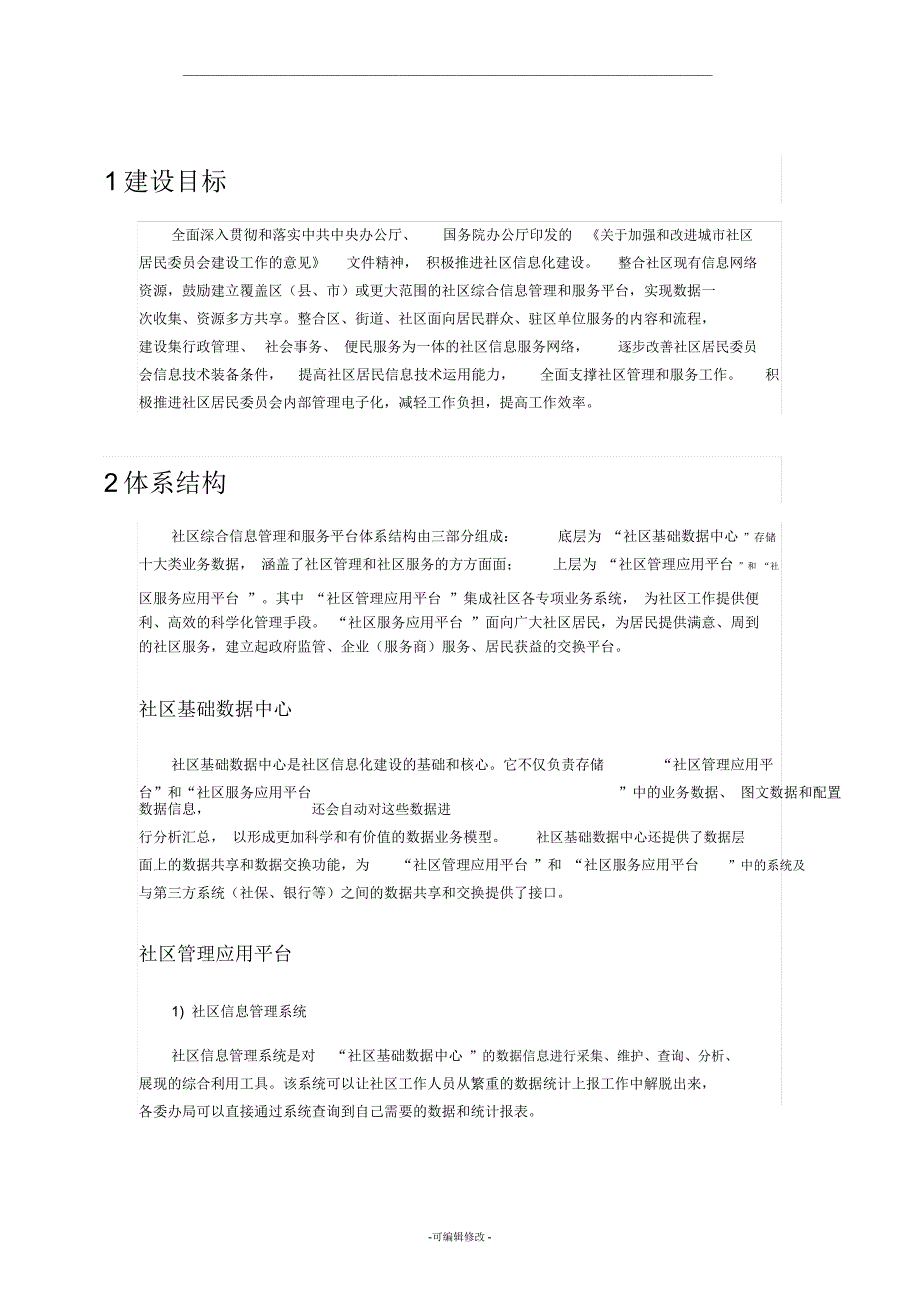 社区综合信息管理和服务平台_第1页