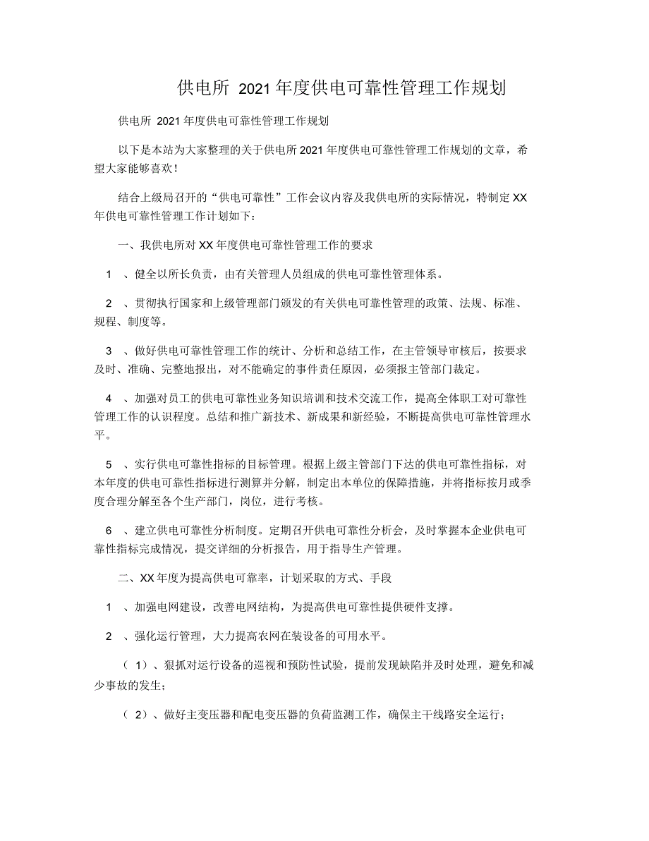 供电所2021年度供电可靠性管理工作规划_第1页