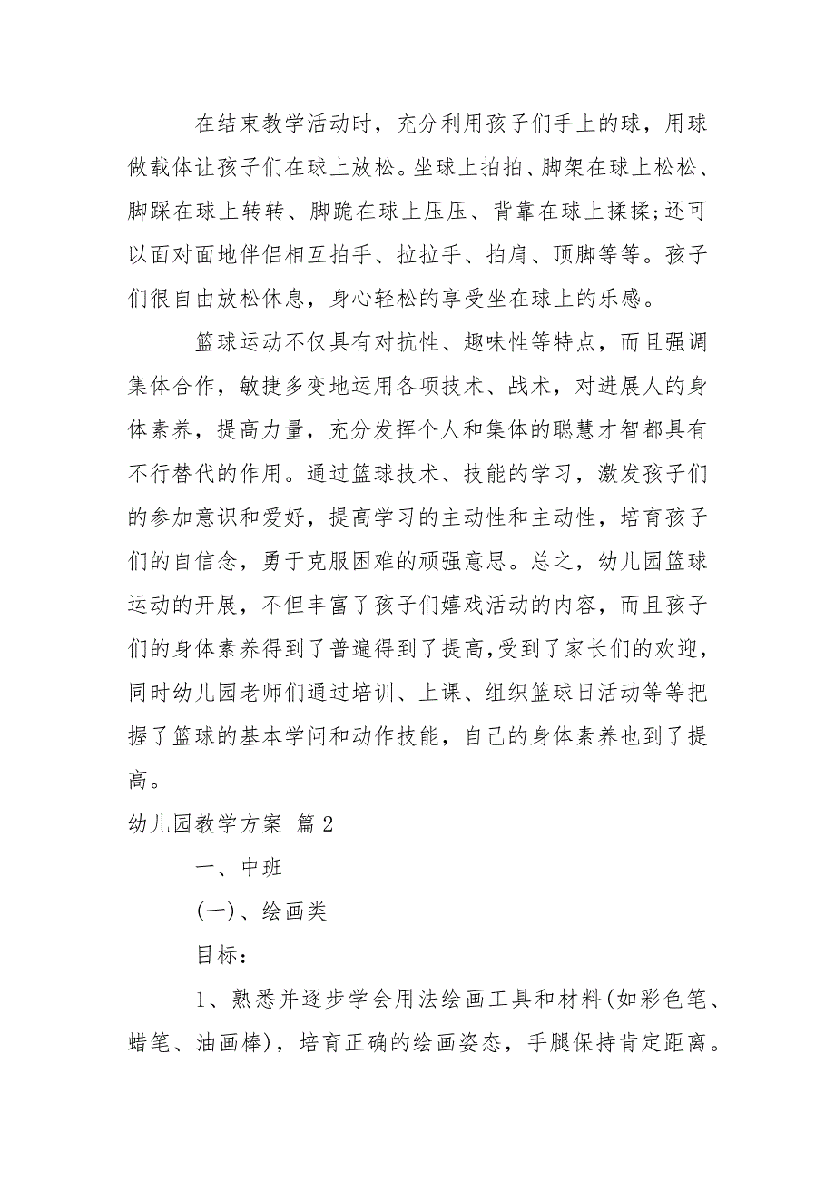 【热门】幼儿园教学方案汇编五篇_第4页