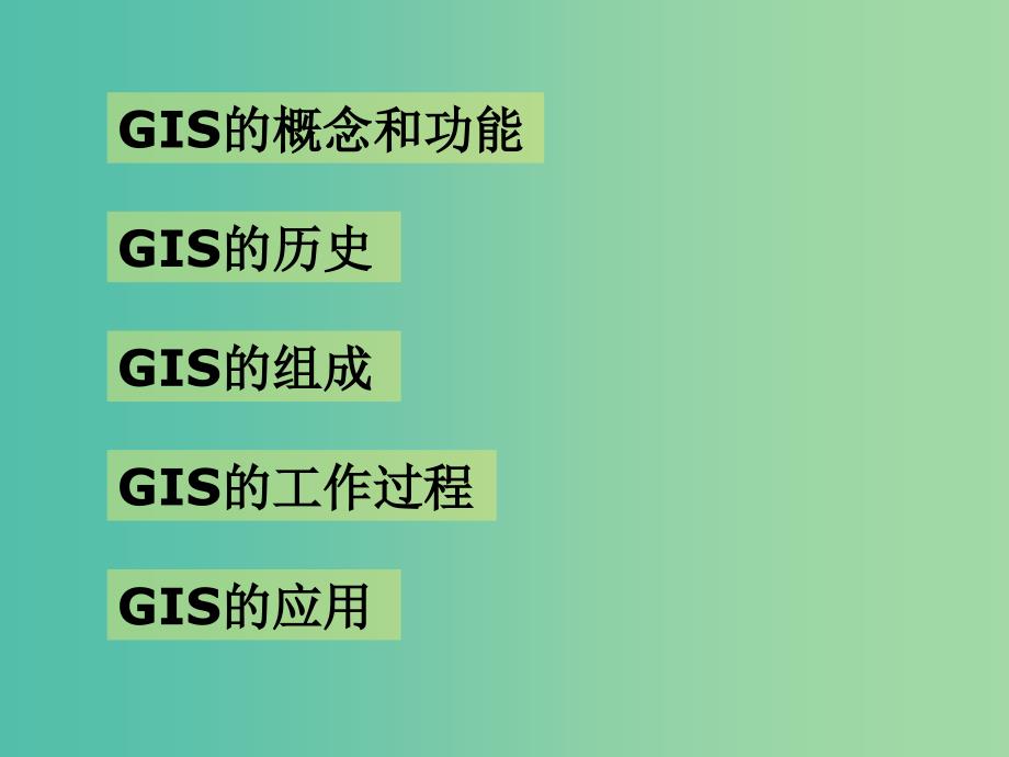 高中地理 第三章 第一节 地理信息系统及其应用课件 湘教版必修3.ppt_第2页