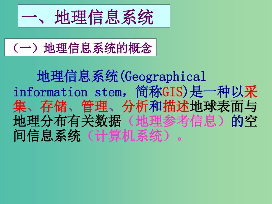 高中地理 第三章 第一节 地理信息系统及其应用课件 湘教版必修3.ppt_第3页