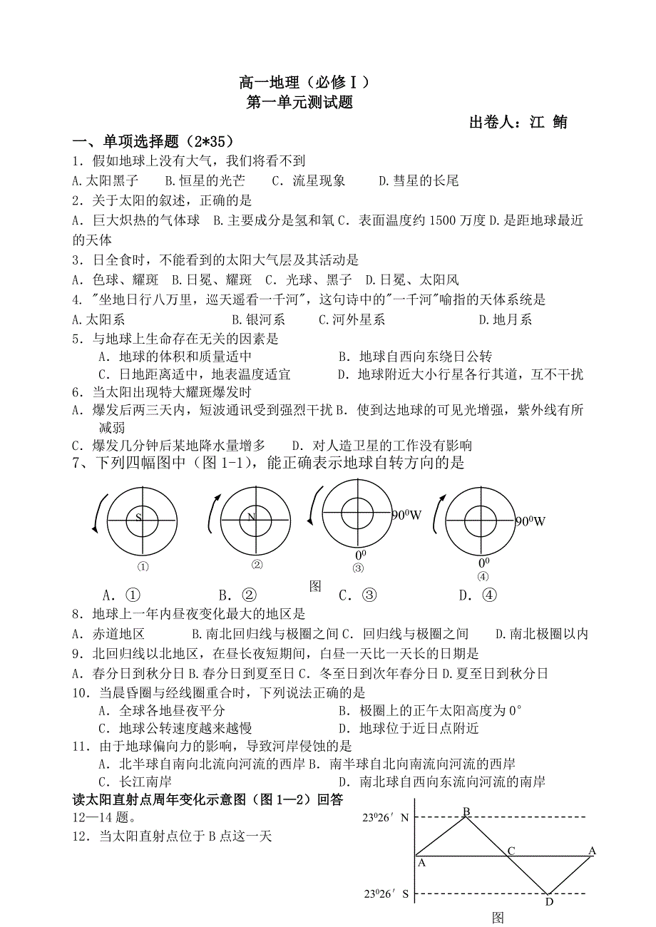 高一地理必修一第一单元测试_第1页