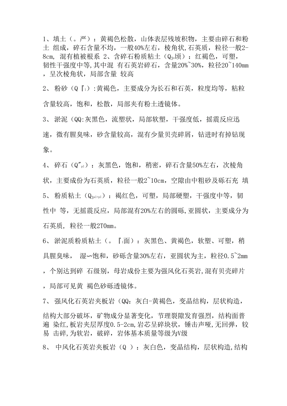 岩土工程勘察土层岩层描述_第1页