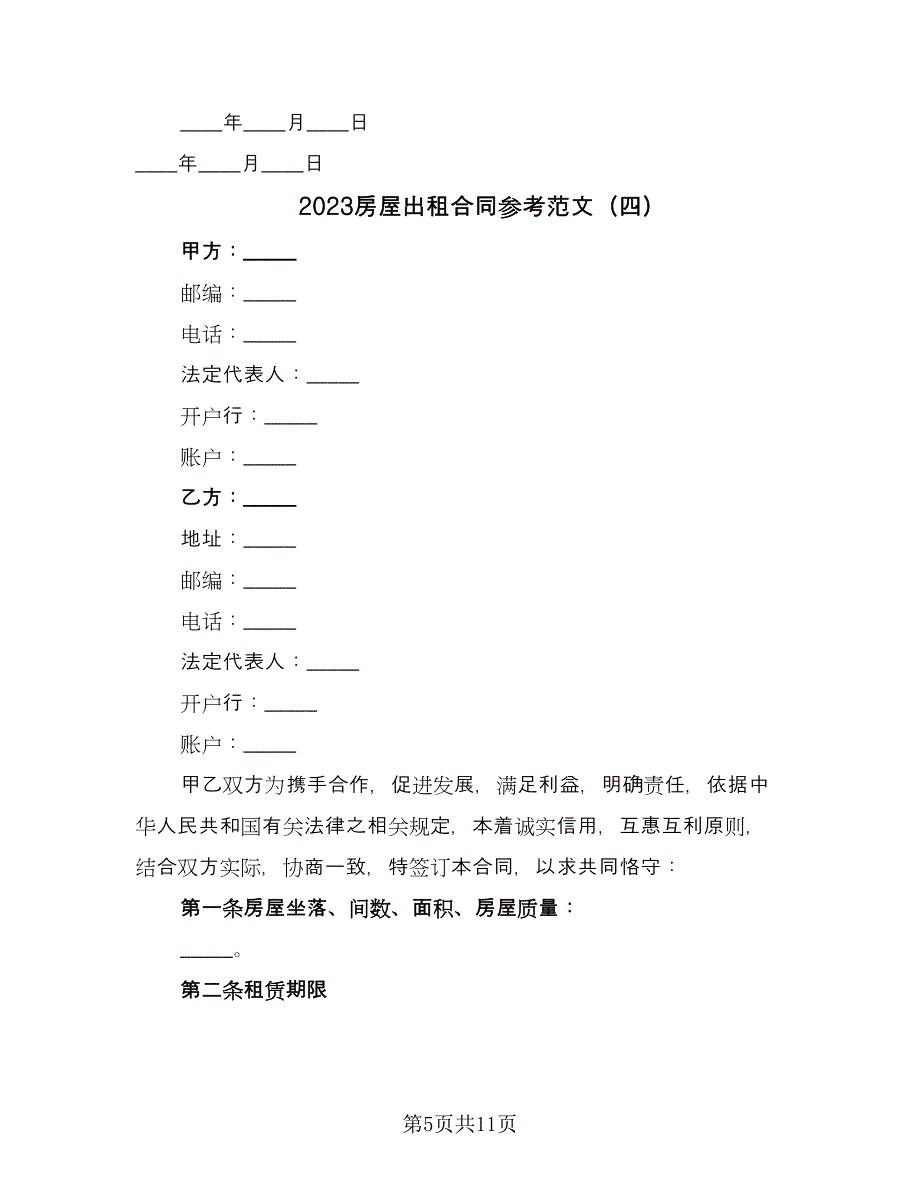 2023房屋出租合同参考范文（六篇）_第5页