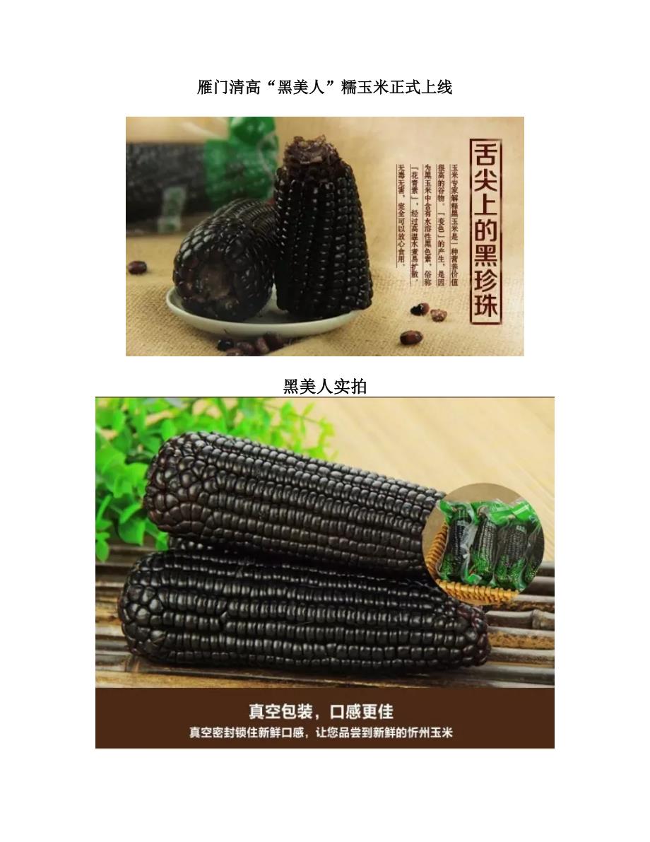 雁门清高“黑美人”糯玉米正式上线_第1页