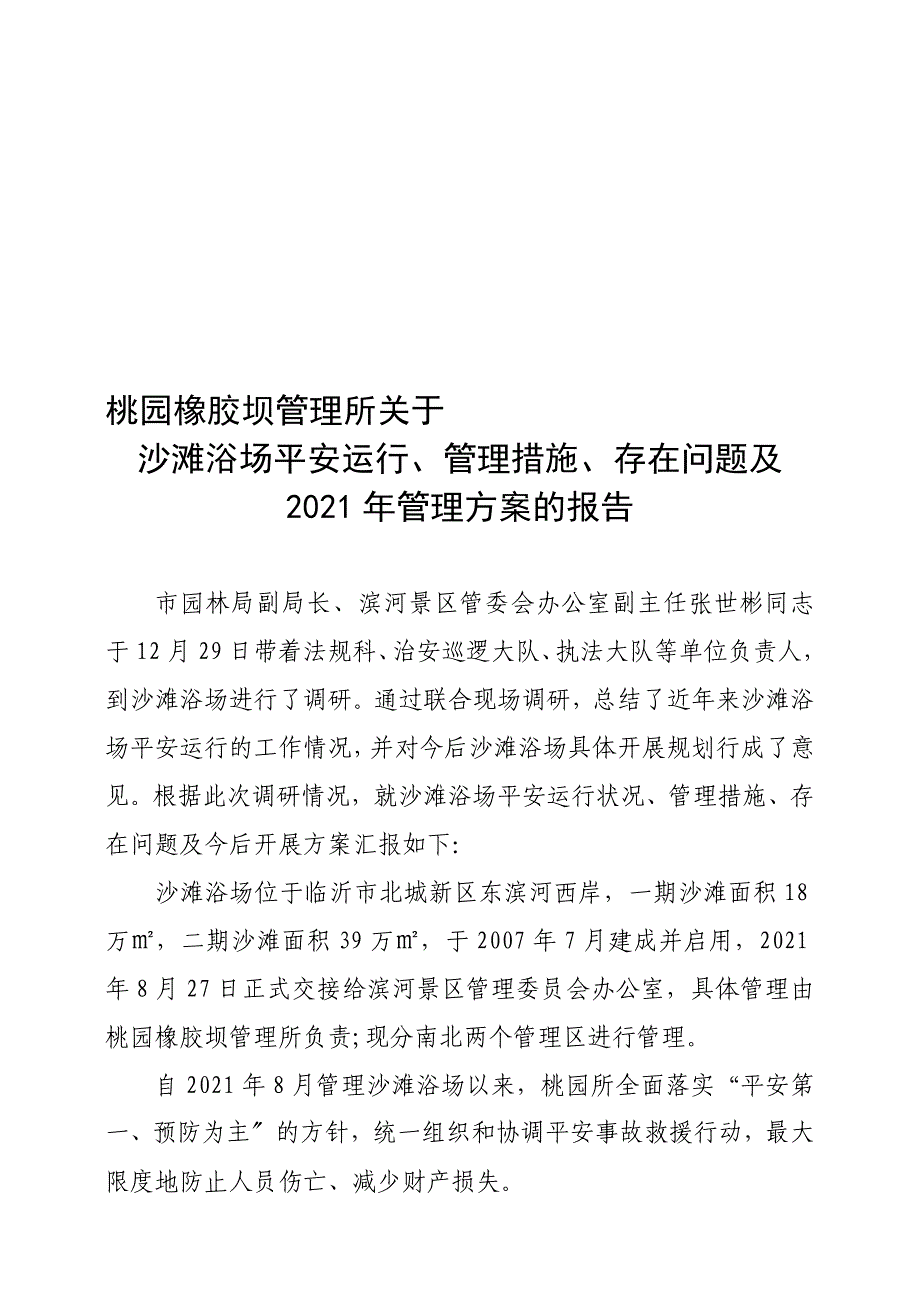 行业资料沙滩浴场安全运行情况_第1页