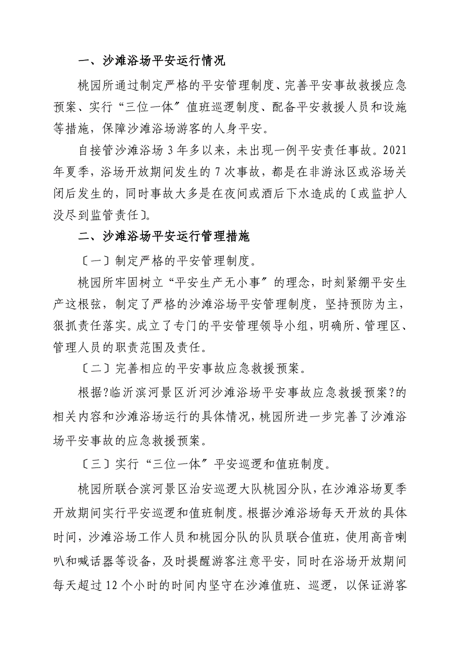 行业资料沙滩浴场安全运行情况_第2页