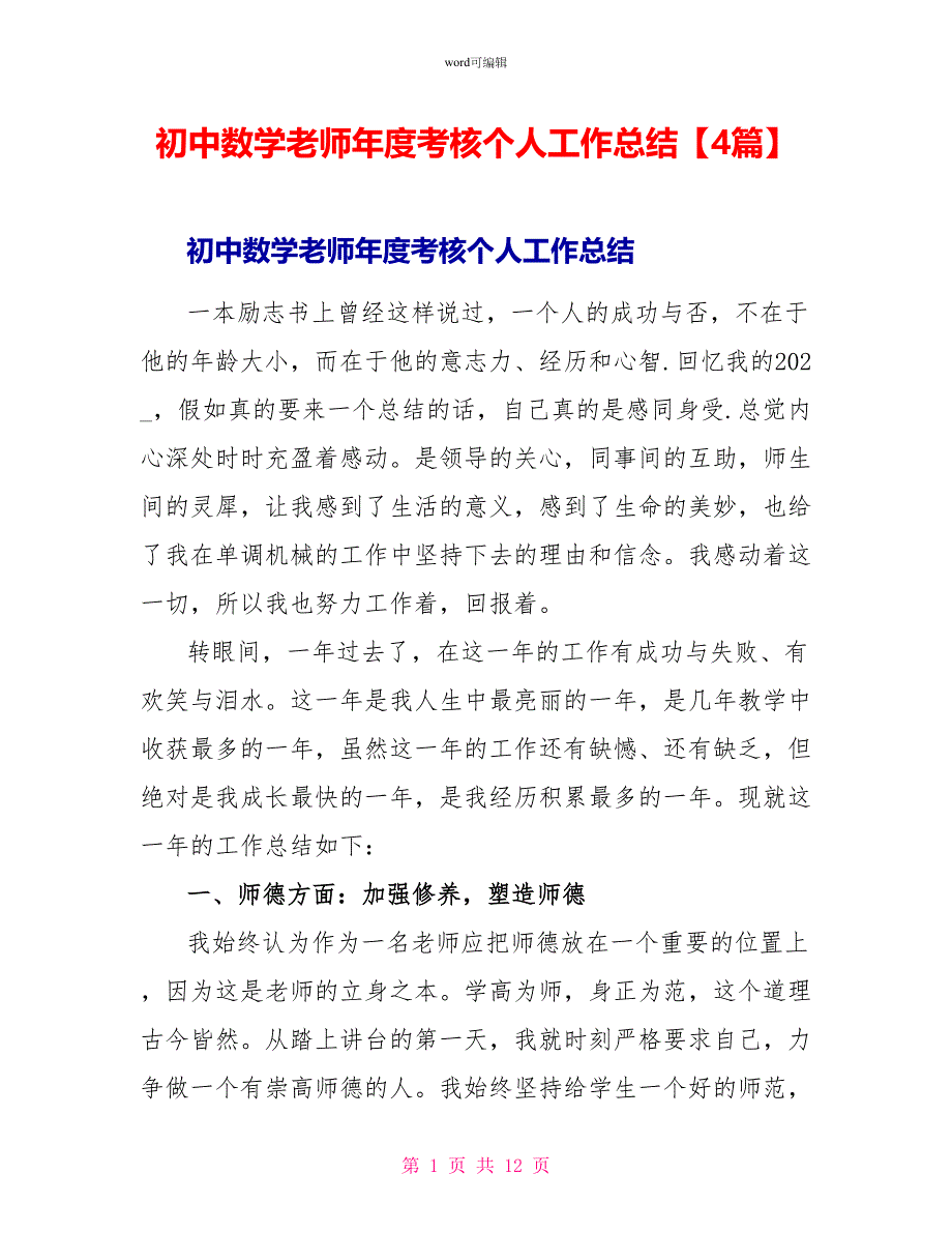 初中数学教师年度考核个人工作总结4篇_第1页