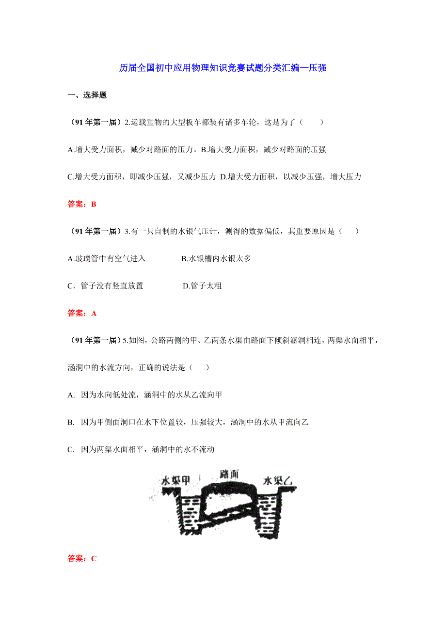 2024年历届全国初中应用物理知识竞赛试题分类汇编压强_第1页