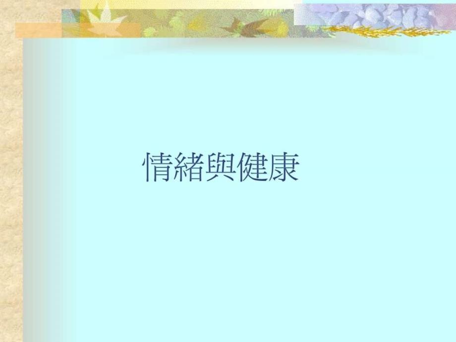 情绪管理培训.ppt_第1页