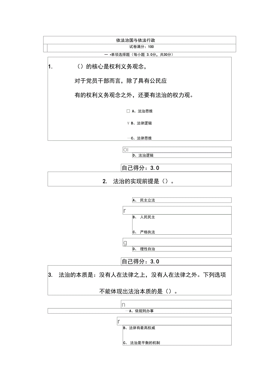 依法治国与依法行政部分答案87分_第1页