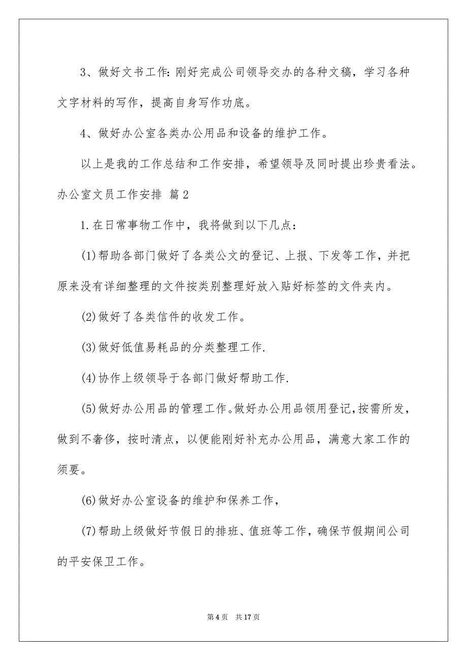 办公室文员工作安排集锦6篇_第4页