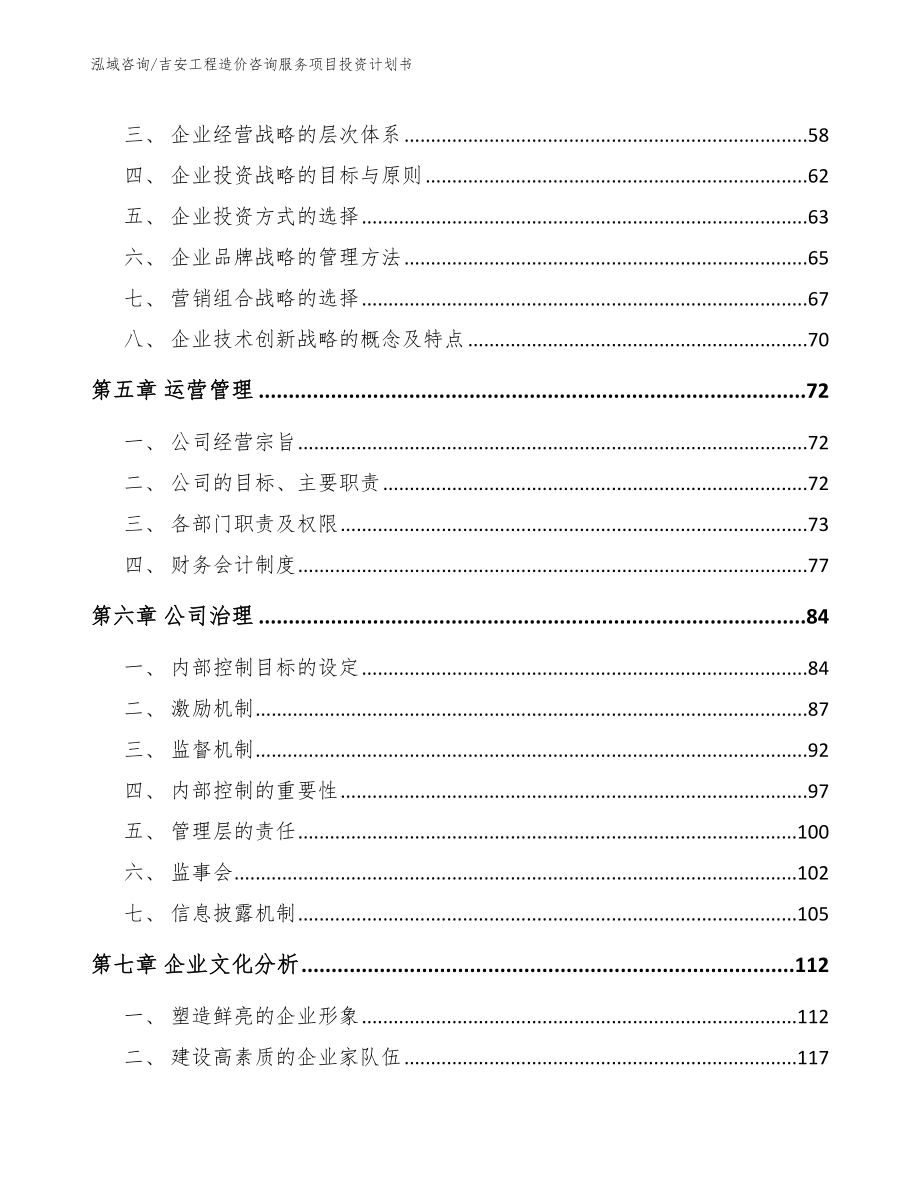 吉安工程造价咨询服务项目投资计划书_第4页