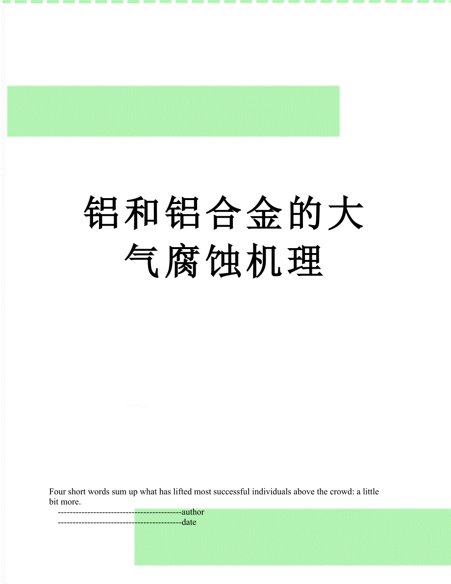 铝和铝合金的大气腐蚀机理_第1页