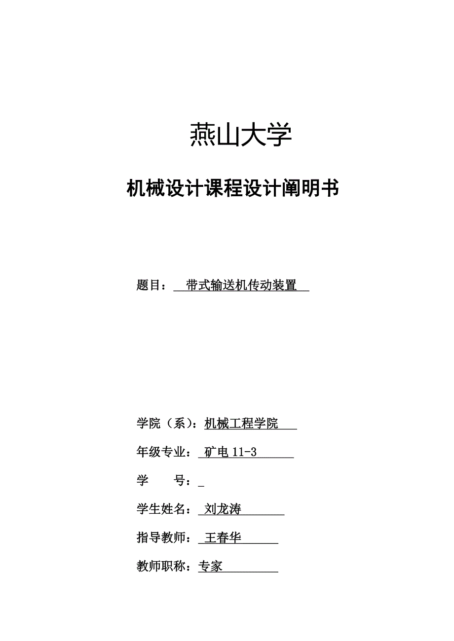 锥圆柱齿轮zz二级减速器说明书机械设计课程设计分析.doc_第1页