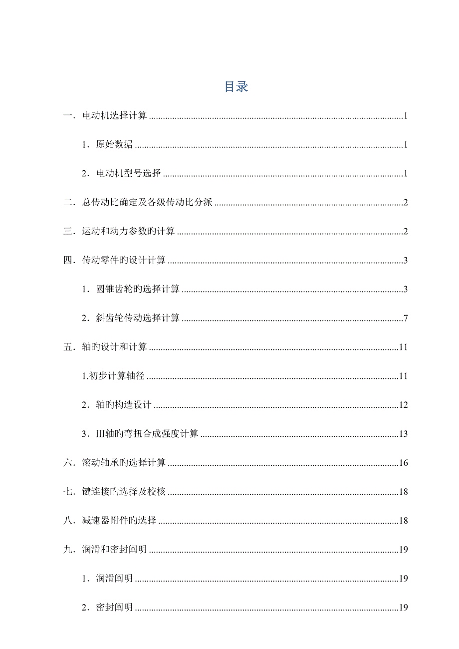 锥圆柱齿轮zz二级减速器说明书机械设计课程设计分析.doc_第2页