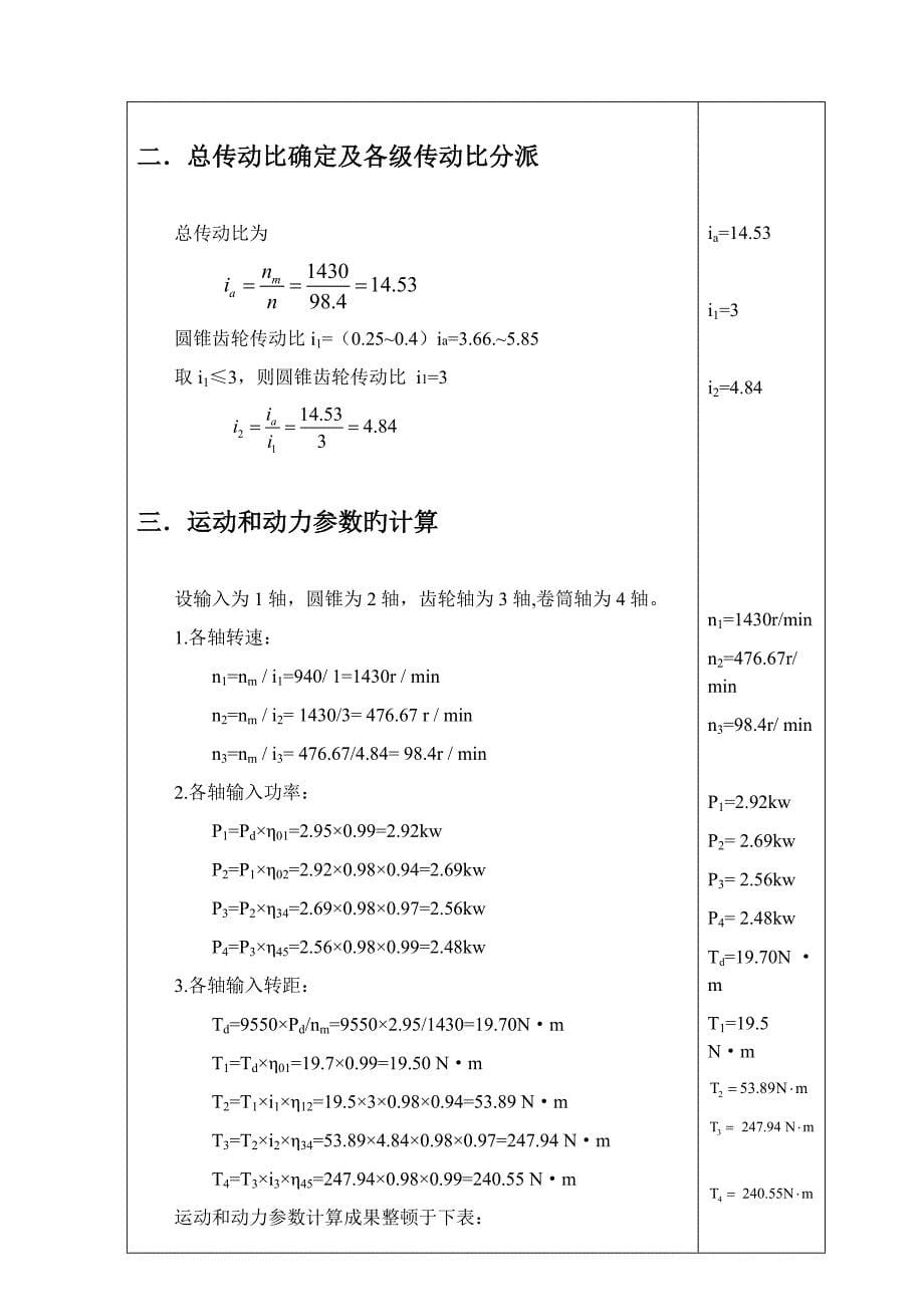 锥圆柱齿轮zz二级减速器说明书机械设计课程设计分析.doc_第5页