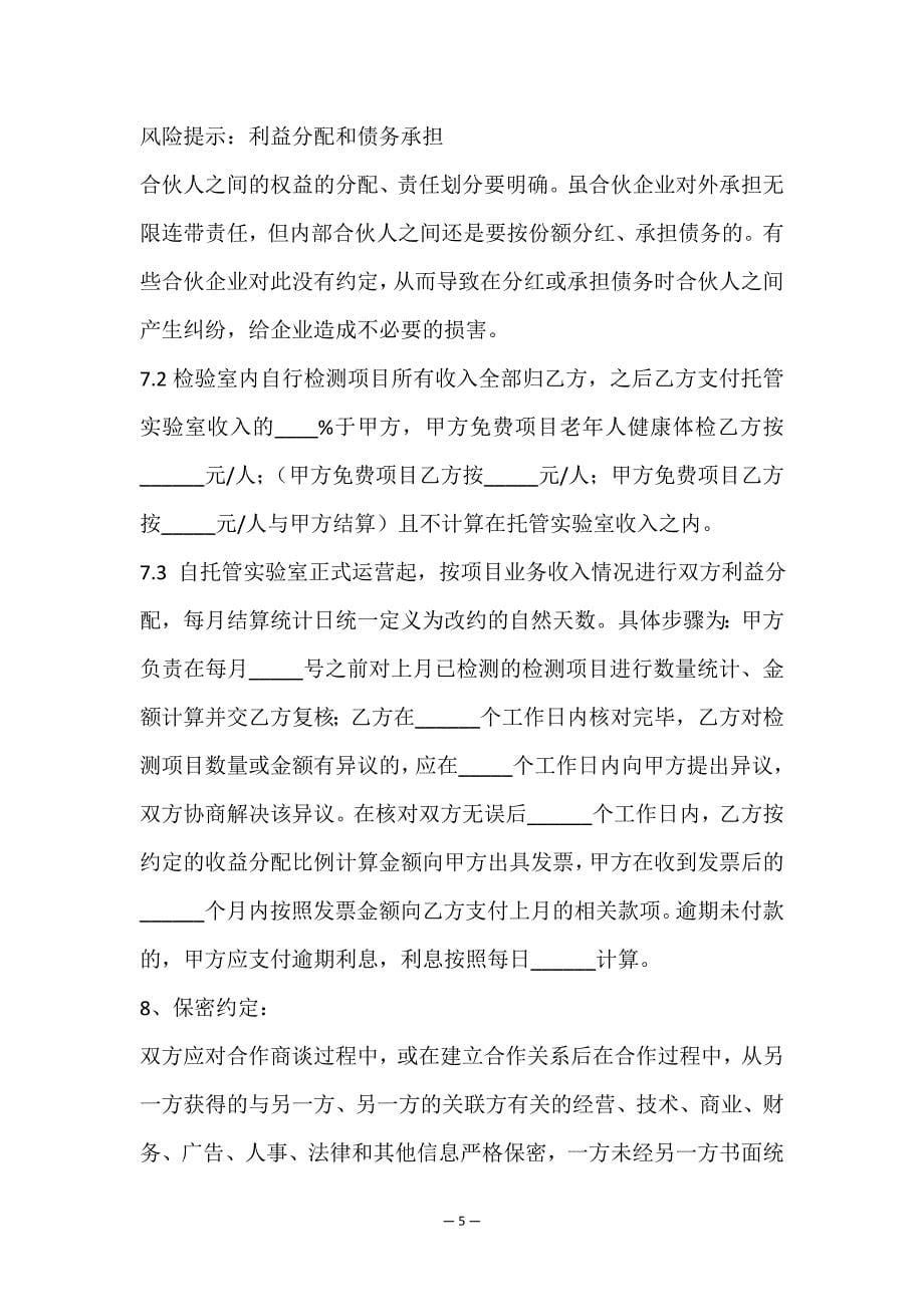 托管合伙协议书2022新-(菁华2篇).doc_第5页