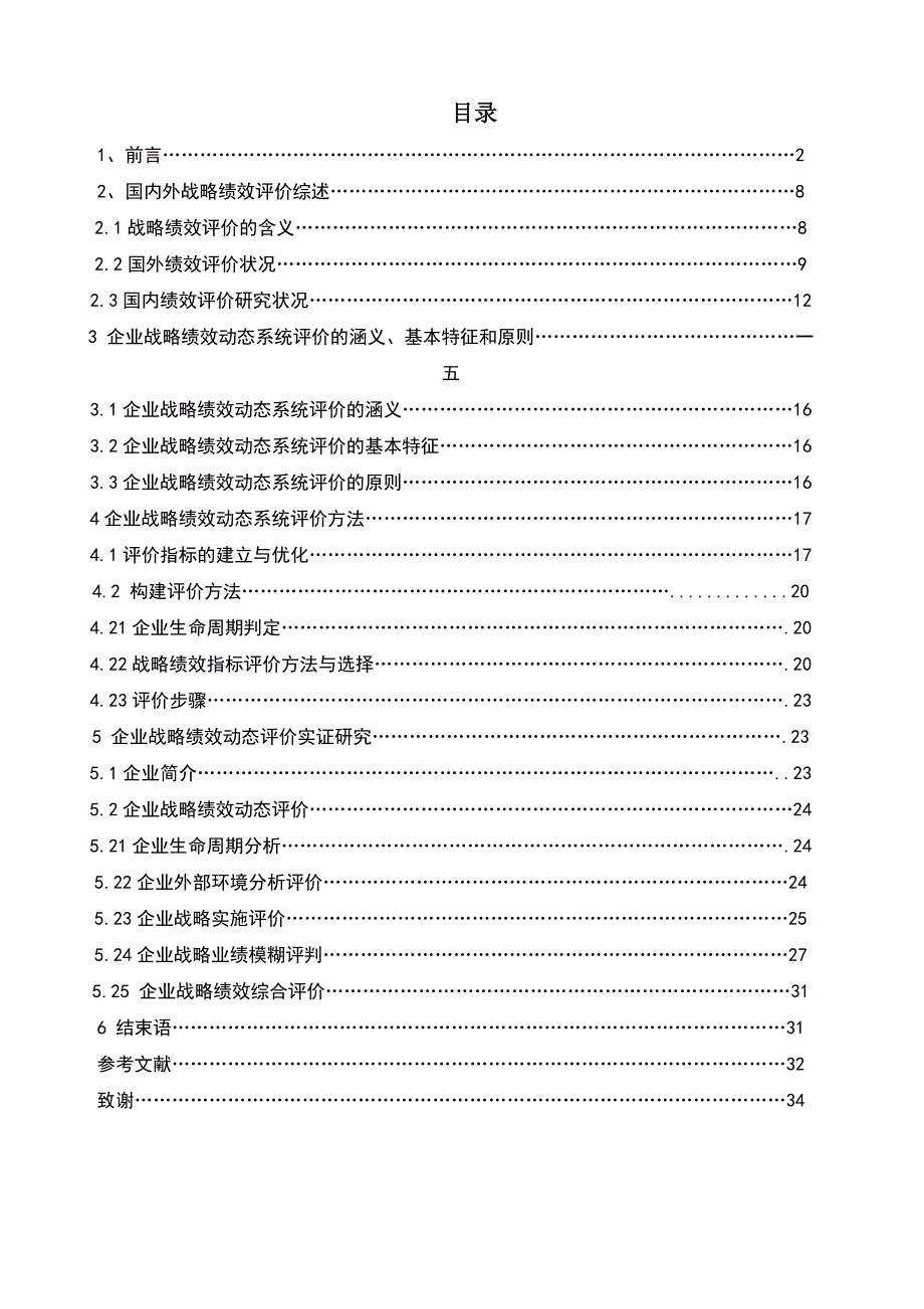 企业战略绩效动态系统的评价含义_第1页