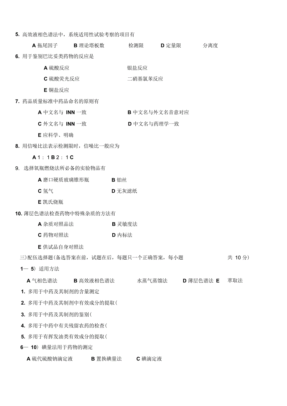 药物分析课程题目卷_第4页