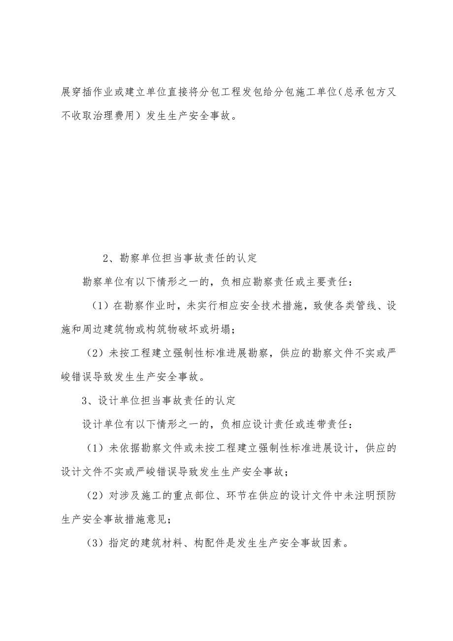 建设工程安全事故责任的认定与追究.docx_第5页