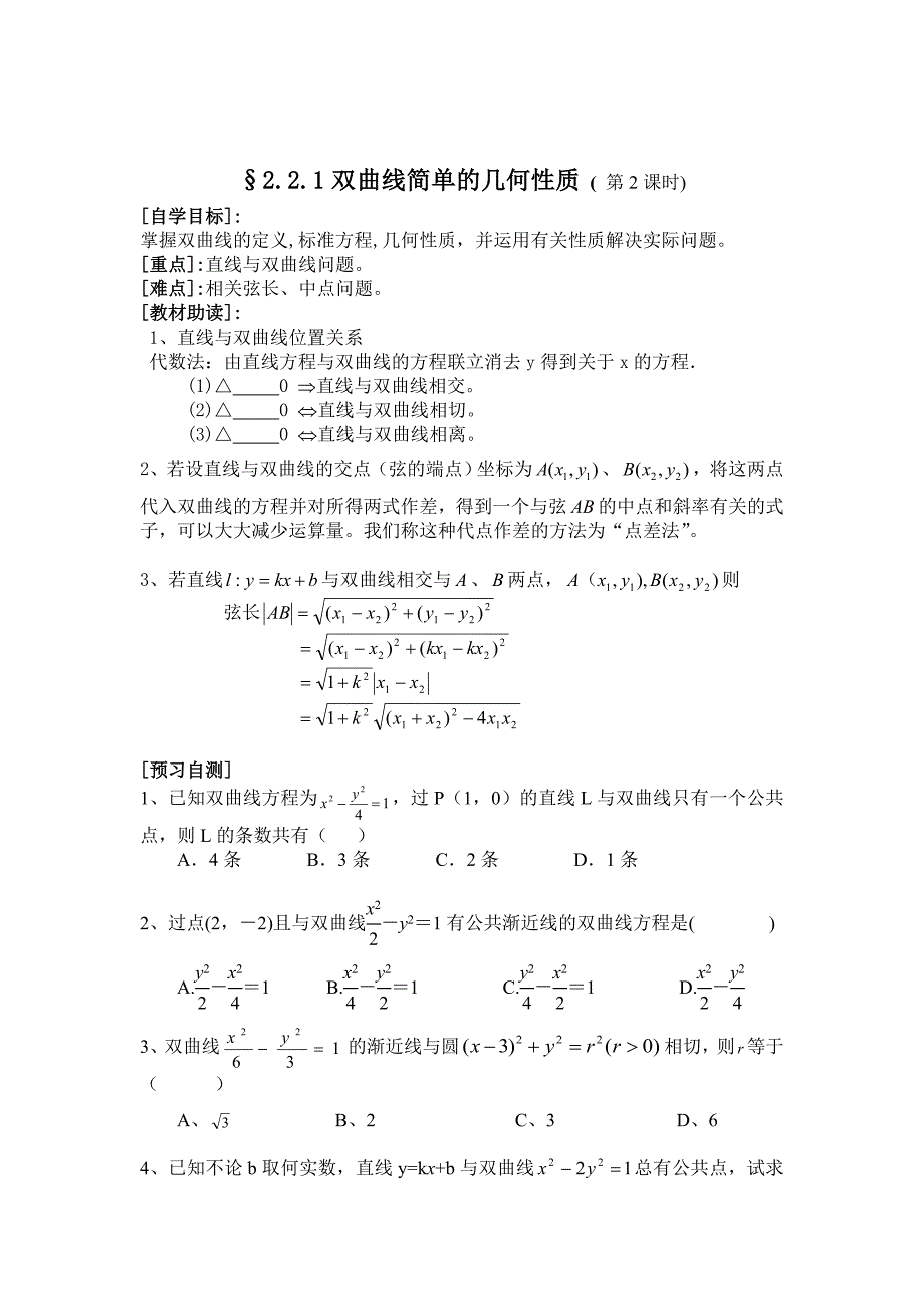 最新 【人教版】高二数学选修112.2.1双曲线简单的几何性质学案第2课时_第1页