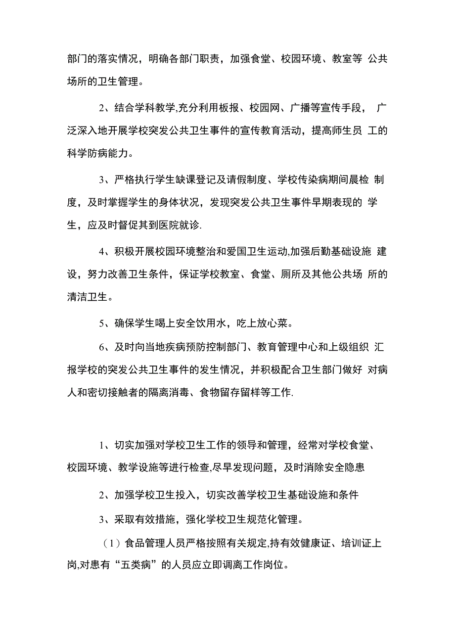 学校传染病防控制度级应急预案_第4页