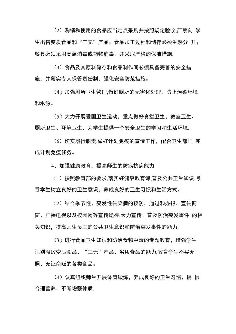 学校传染病防控制度级应急预案_第5页