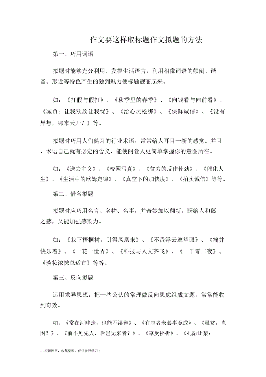 作文要这样取标题作文拟题的方法.doc_第1页